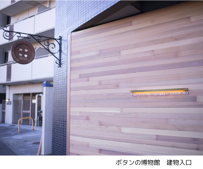 【11月21日(金)】東日本橋・浜町界隈のまち歩きと 「ボタンの博物館」(25WC031)