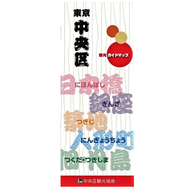 中央区全域観光ガイドマップ(日本語)