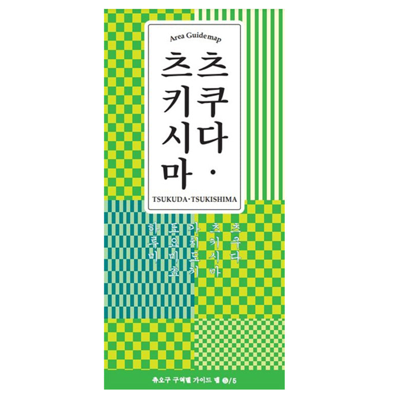 中央区エリア別ガイドマップ佃・月島(韓国語)