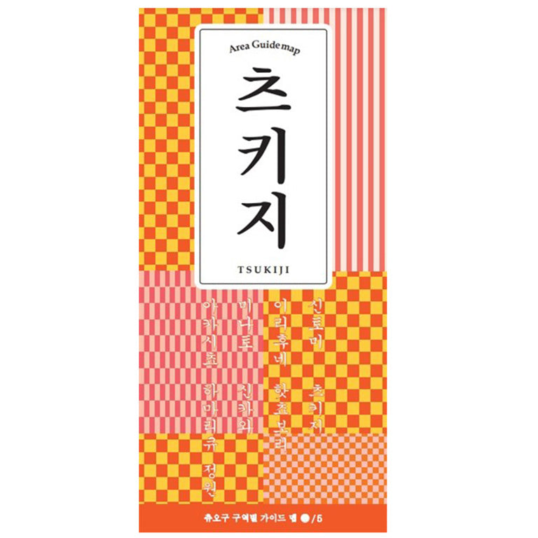中央区エリア別ガイドマップ築地(韓国語)