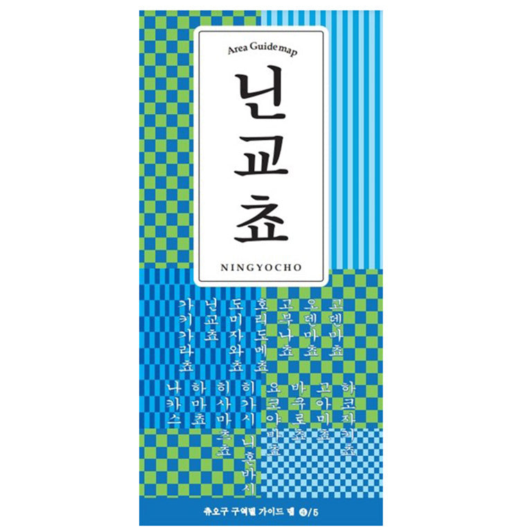 中央区エリア別ガイドマップ人形町(韓国語)