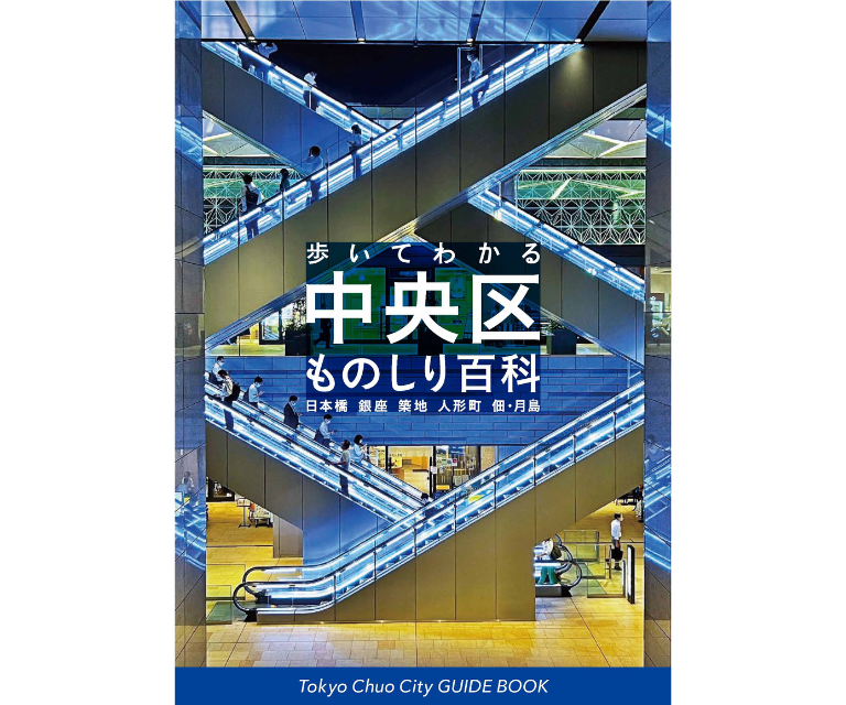 書籍 【中央区ものしり百科2023年】