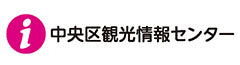 中央区観光情報センター