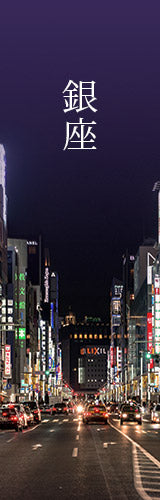 銀座