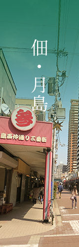 佃・月島