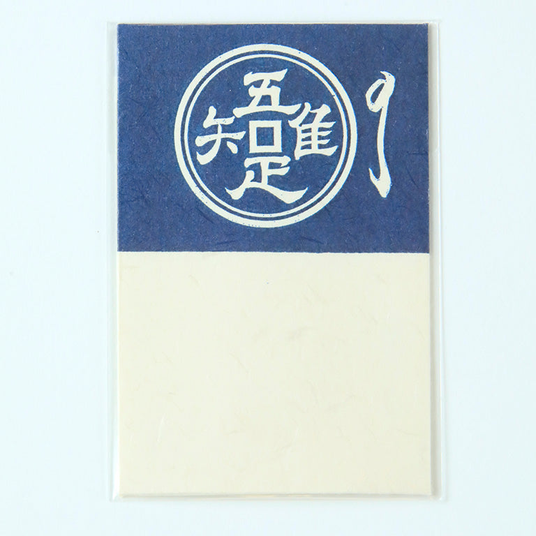 吾唯知足(紺)