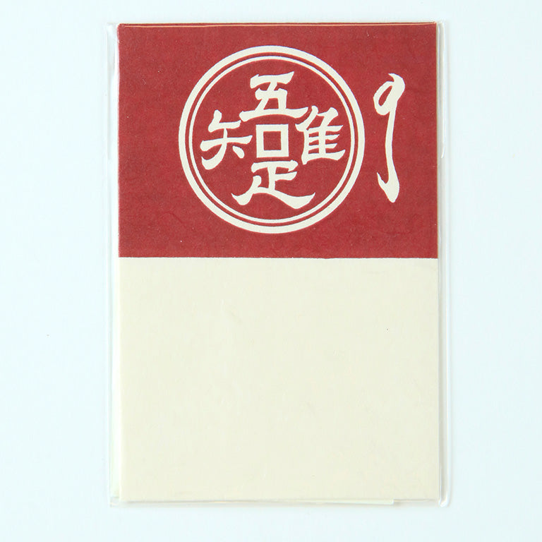 吾唯知足(海老茶)
