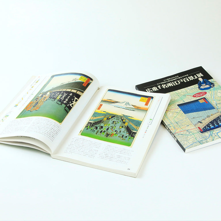 書籍 【広重「名所江戸百景」展】