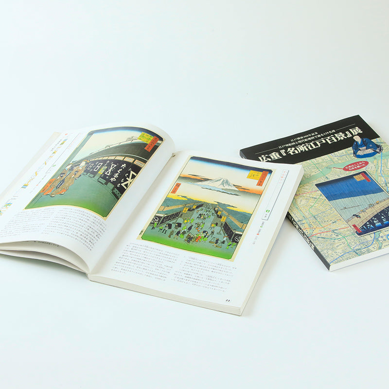 書籍 【広重「名所江戸百景」展】 | 中央区観光協会公式