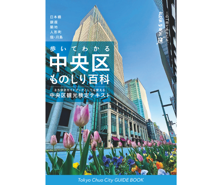 書籍 【中央区ものしり百科2024年】