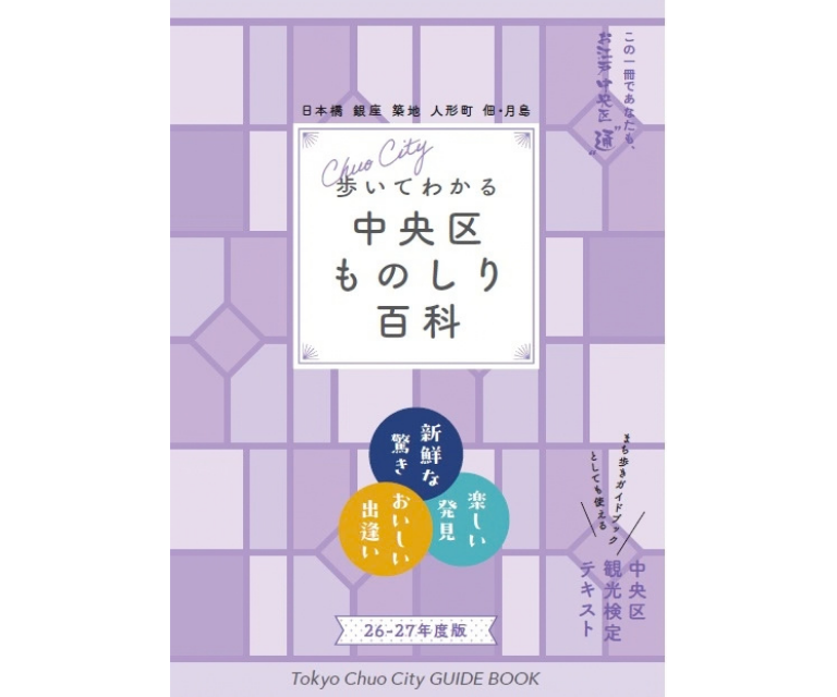 書籍 【中央区ものしり百科2026年】