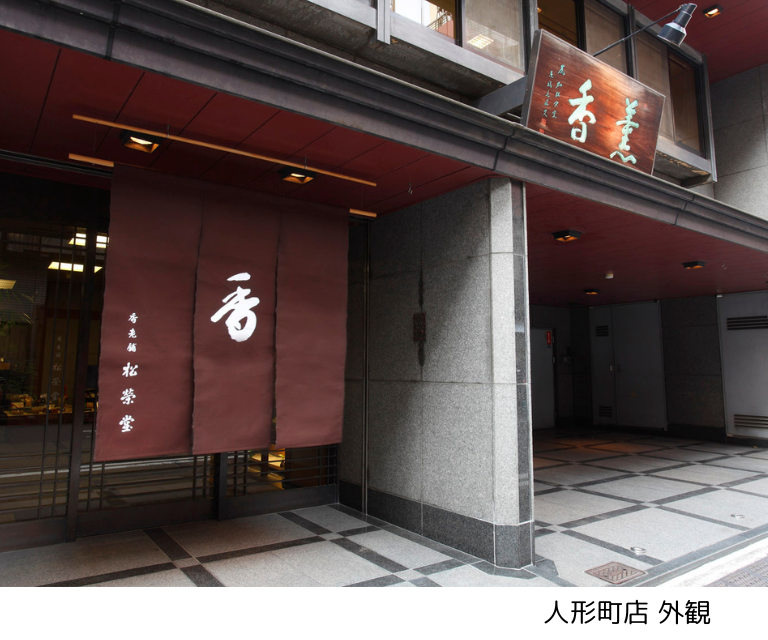 まち産業【10月21日(水)】【体験企画】 人形町界隈のまち歩きと「香老舗 松栄堂」（26WC017）