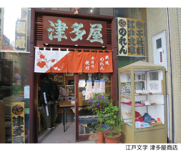 まち産業【11月19日(木)】築地界隈のまち歩きと 「江戸文字 津多屋商店」・「波除神社」（26WC006）