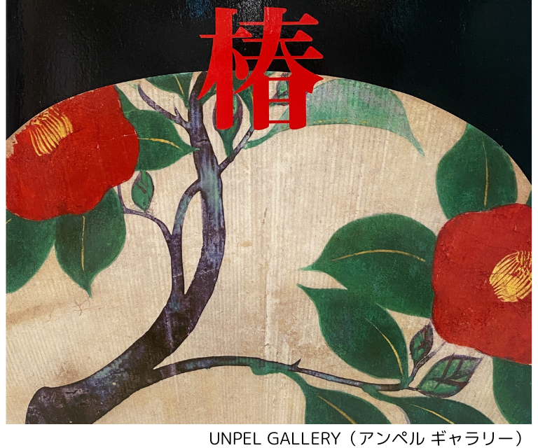 【12月5日（木）】京橋界隈のまち歩きと 「UNPEL GALLERY（アンぺル ギャラリー）」・「明治屋」(24WC036)