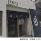 産業【10月5日(月)】日本橋で粋な老舗巡り「文明堂日本橋本店」・「日本橋 さるや」・「日本橋 八木長本店」（26WB008）