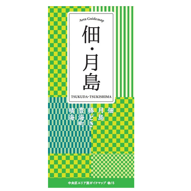 中央区エリア別ガイドマップ佃・月島（日本語）