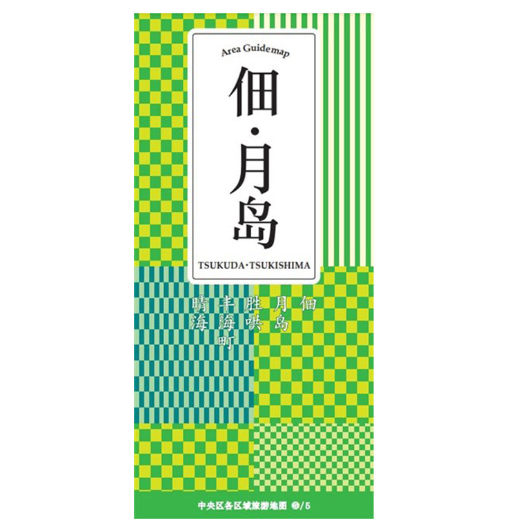 中央区エリア別ガイドマップ佃・月島（中国語/簡体字）