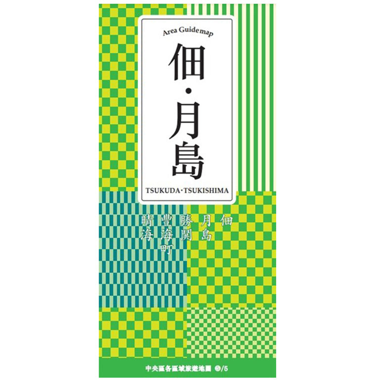 中央区エリア別ガイドマップ佃・月島（中国語/繫体字）