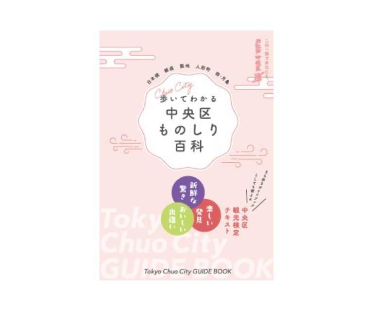 書籍 【中央区ものしり百科2025年】