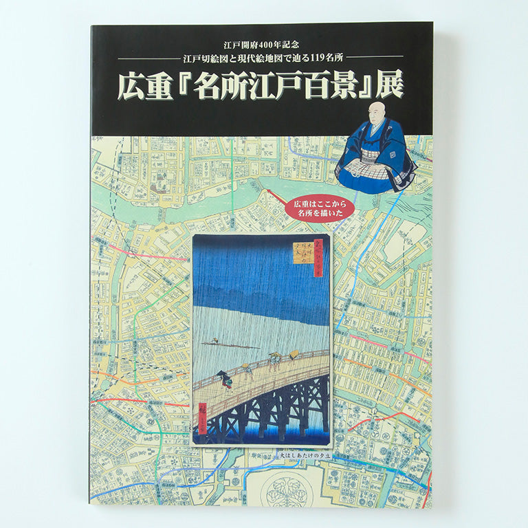 書籍 【広重「名所江戸百景」展】